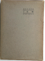 教材写真図鑑Ⅰ生物