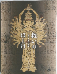 救いのほとけ　  観音と地蔵の美術