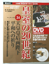 皇室の20世紀　第34巻