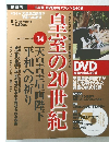 皇室の20世紀　第34巻