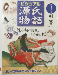 ビジュアル 源氏物語　第1巻