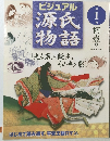 ビジュアル 源氏物語　第1巻