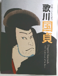 歌川国貞　没後150年記念