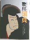 歌川国貞　没後150年記念