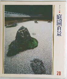 美しい日本　庭園百景　20