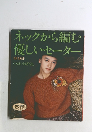 ネックから編む優しいセーター