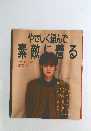 やさしく編んで素敵に着る