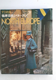世界文化シリーズ　7　NORTH　EUROPE