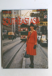すてきな旅世界文化シリーズ13　SOUTH　EAST　ASIA