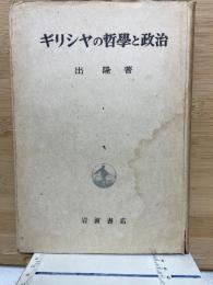 ギリシャの哲学と政治