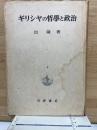 ギリシャの哲学と政治