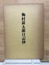 梅村甚太郎日記抄