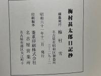 梅村甚太郎日記抄