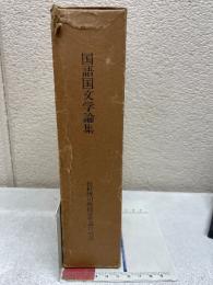 松村博司教授定年退官記念国語国文学論集
