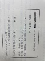 松村博司教授定年退官記念国語国文学論集
