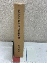 日本最初の肢体不自由学校柏学園と柏倉松蔵