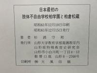 日本最初の肢体不自由学校柏学園と柏倉松蔵