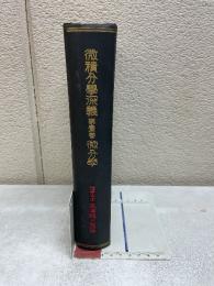 微積分学深義 第1巻 微分学　
