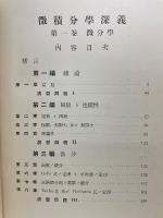 微積分学深義 第1巻 微分学　