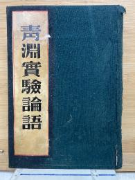 青淵実験論語　澁澤榮一全集　第二巻
