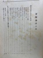 青淵実験論語　澁澤榮一全集　第二巻
