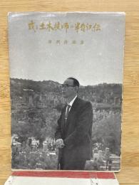 或る土木技師の半自叙伝
