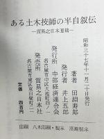 或る土木技師の半自叙伝

