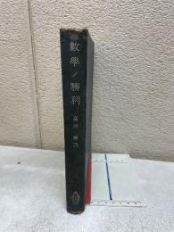數學ノ勝利