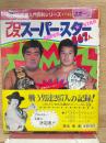 小学館入門百科シリーズ 146 プロレス スーパー・スター267人