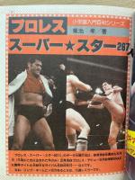 小学館入門百科シリーズ 146 プロレス スーパー・スター267人