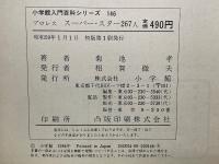 小学館入門百科シリーズ 146 プロレス スーパー・スター267人