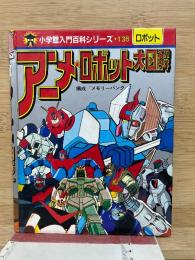 小学館入門百科シリーズ 136 アニメ・ロボット大図解