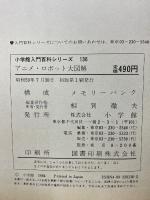 小学館入門百科シリーズ 136 アニメ・ロボット大図解