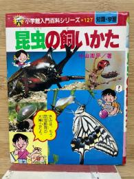 小学館入門百科シリーズ 127　昆虫の飼いかた