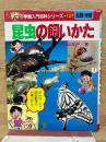 小学館入門百科シリーズ 127　昆虫の飼いかた