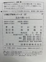 小学館入門百科シリーズ 127　昆虫の飼いかた