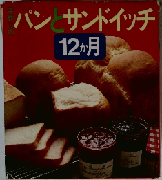 パンサンドイッチ12か月