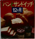 パンサンドイッチ12か月