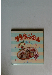 千趣会おかずぐみシリーズ「グラタイはん」