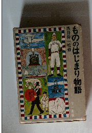 もののはじまり物語