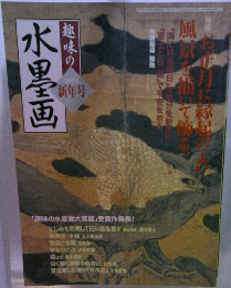 趣味の水墨画　2005年新年号