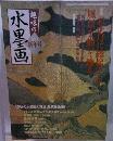 趣味の水墨画　2005年新年号
