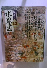 趣味の水墨画　2003年12月号