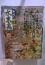 趣味の水墨画　2003年12月号
