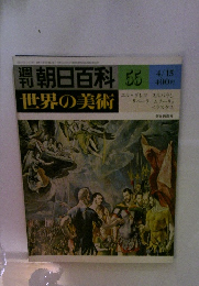 朝日百科世界の美術　55　エル・グレコ  スルバラン  リベーラ  　ムリーリョ  ベラスケス