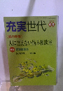 充実世代　2000年冬号