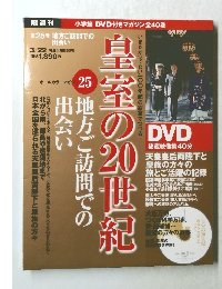 皇室の20世紀 25