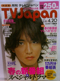 月刊 テレビジャパン 　2005年4/20号