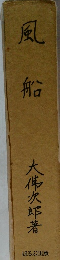 風  船