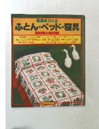 健康をつくるふとん・ベッド・寝具　最新情報と実用知識